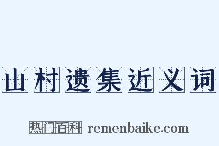 山村遗集近义词是什么意思的图片